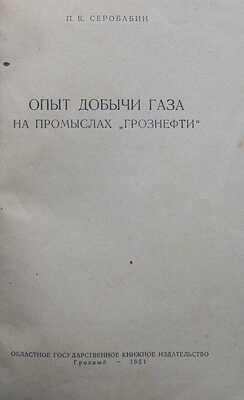 Серобабин П.К. Опыт добычи газа на промыслах «Грознефти». Грозный, 1951.